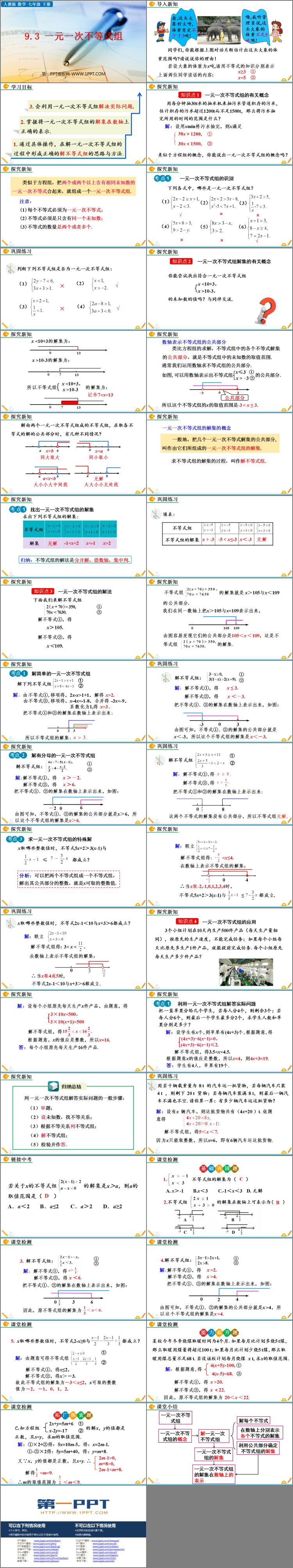 图片[2]-《一元一次不等式组》PPT精品课件-第一PPT