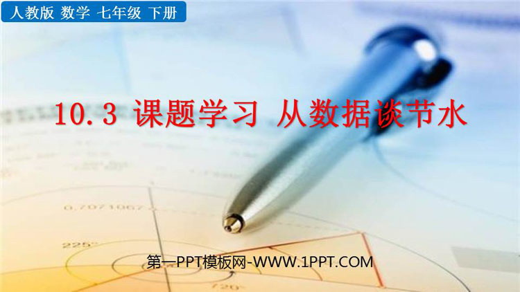 图片[1]-《从数据谈节水》数据的收集、整理与描述PPT免费课件-第一PPT