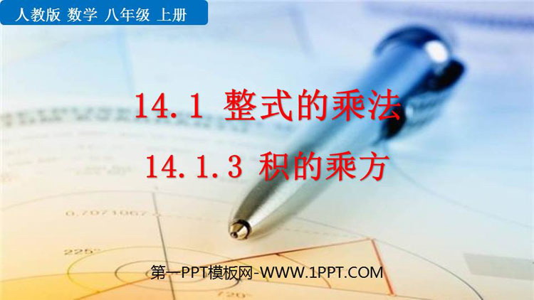 图片[1]-《积的乘方》整式的乘法与因式分解PPT精品课件-第一PPT