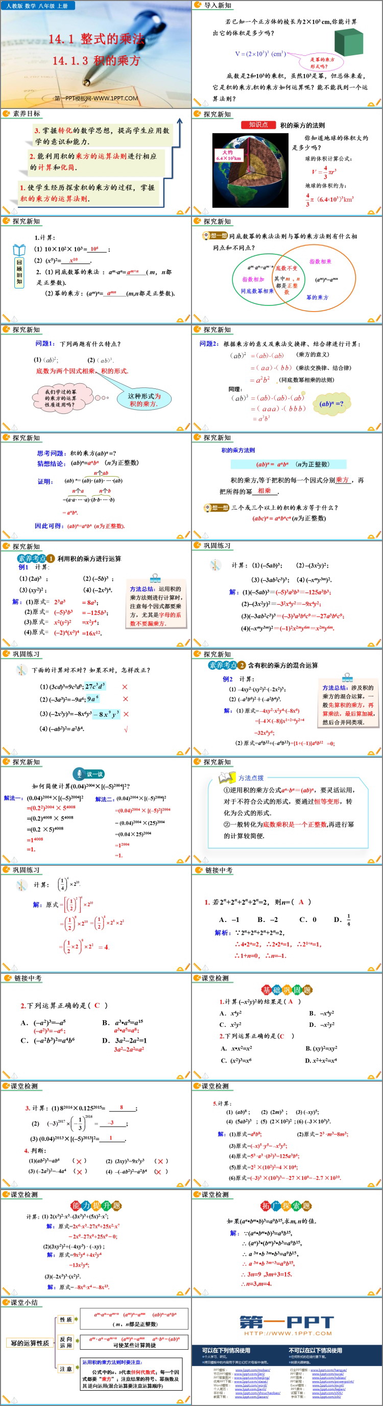 图片[2]-《积的乘方》整式的乘法与因式分解PPT精品课件-第一PPT