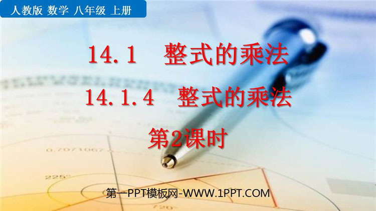 图片[1]-整式的乘法与因式分解-第一PPT
