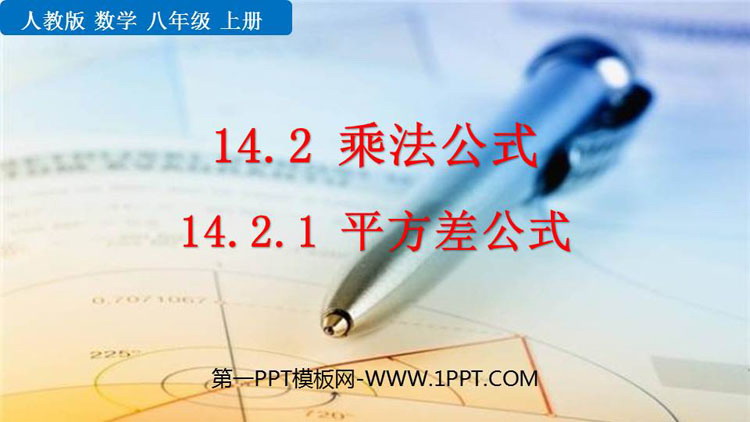 图片[1]-《平方差公式》整式的乘法与因式分解PPT免费课件-第一PPT