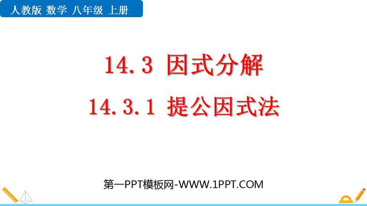 图片[1]-整式的乘法与因式分解-第一PPT