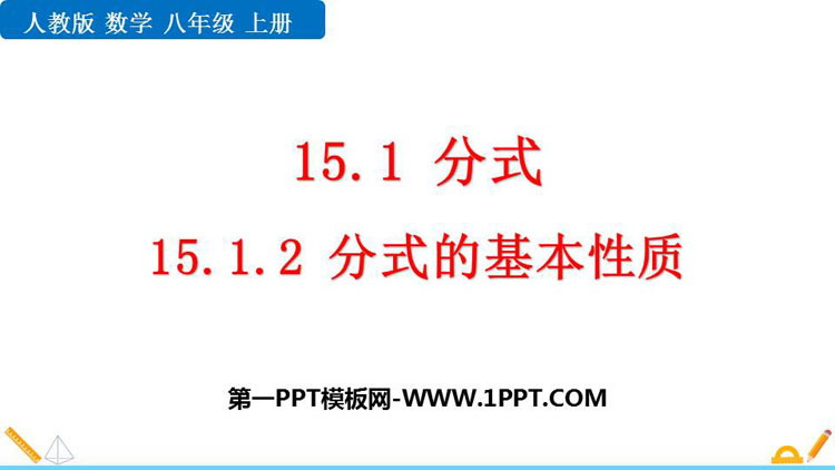 图片[1]-《分式的基本性质》分式PPT免费下载-第一PPT