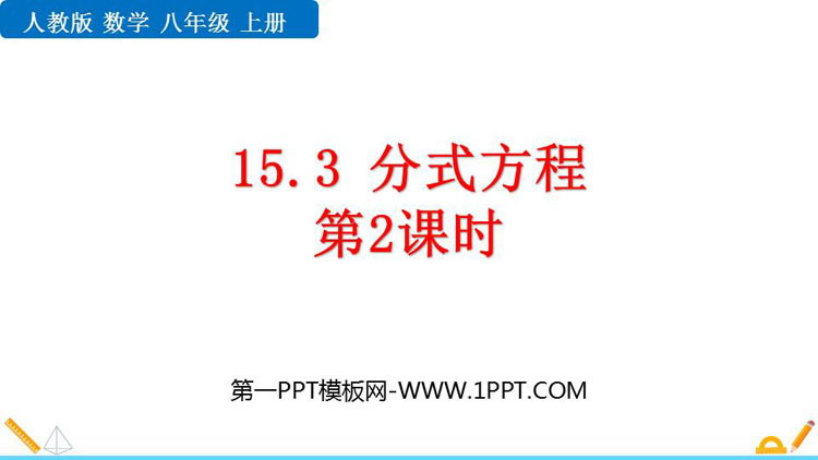 图片[1]-《分式方程》分式PPT免费课件(第2课时)-第一PPT
