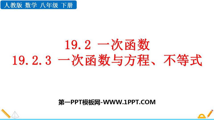 图片[1]-《一次函数与方程、不等式》一次函数PPT免费课件-第一PPT