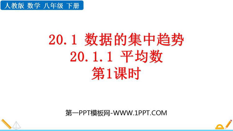 图片[1]-平均数-第一PPT