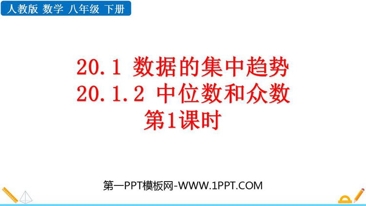 图片[1]-中位数和众数-第一PPT