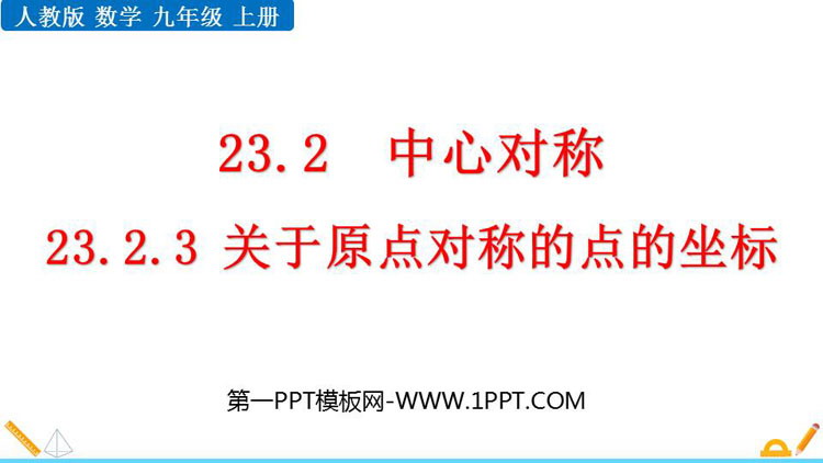 图片[1]-《关于原点对称的点的坐标》旋转PPT课件下载-第一PPT