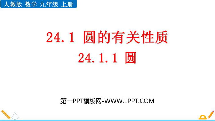 图片[1]-《圆》PPT精品教学课件-第一PPT