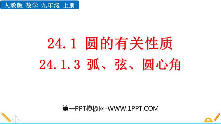 图片[1]-《弧、弦、圆心角》圆PPT优秀课件-第一PPT