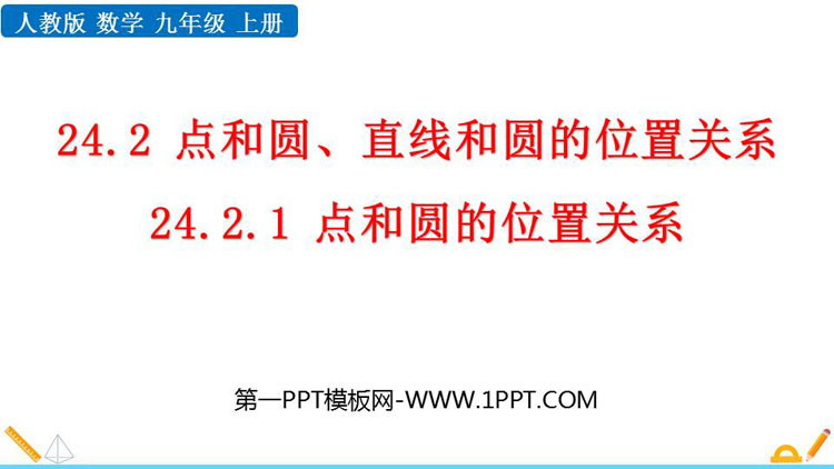 图片[1]-《点和圆的位置关系》圆PPT精品课件-第一PPT