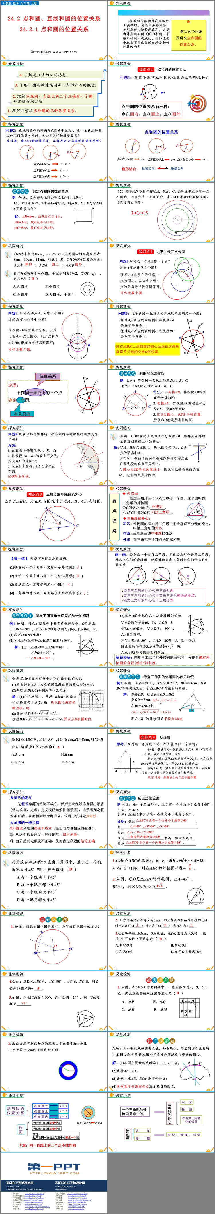 图片[2]-《点和圆的位置关系》圆PPT精品课件-第一PPT