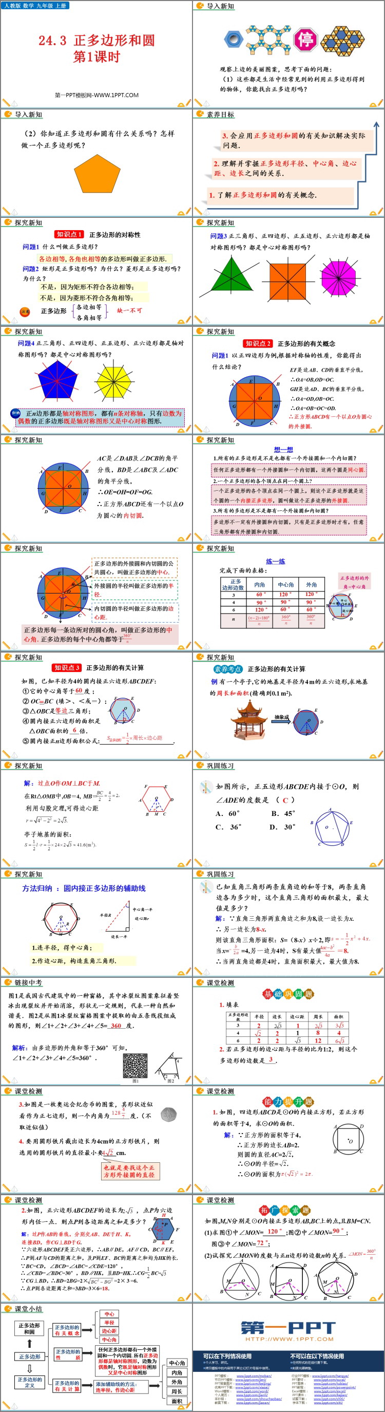 图片[2]-《正多边形和圆形》圆PPT优质课件(第1课时)-第一PPT