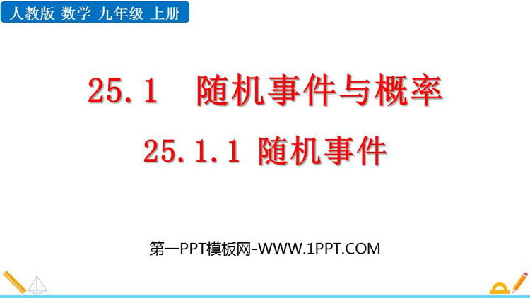 图片[1]-《随机事件》概率初步PPT优质课件-第一PPT
