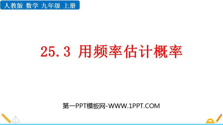 图片[1]-《用频率估计概率》概率初步PPT免费课件-第一PPT