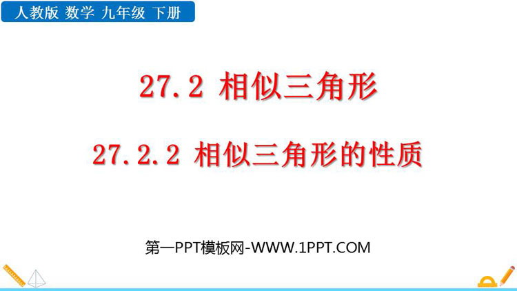 图片[1]-《相似三角形的性质》相似PPT下载-第一PPT