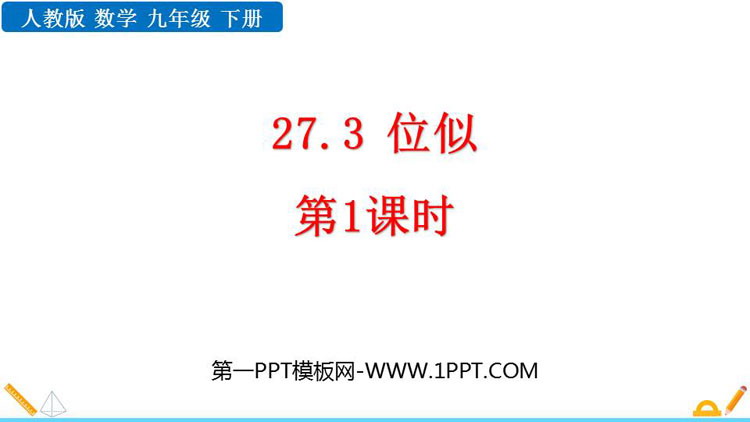 图片[1]-《位似》相似PPT课件下载(第1课时)-第一PPT