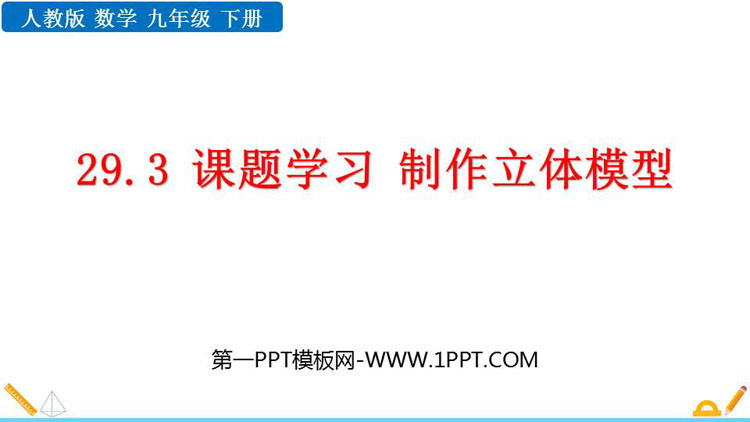 图片[1]-《课题学习 制作立体模型》投影与视图PPT教学课件下载-第一PPT