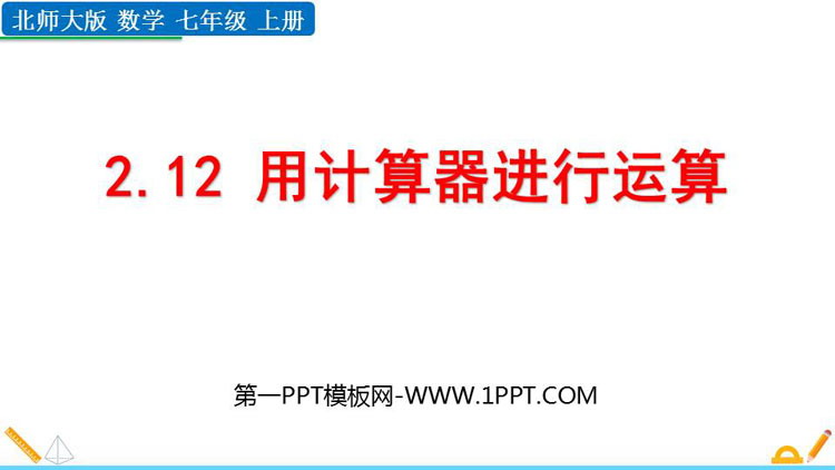 图片[1]-《用计算器进行运算》有理数及其运算PPT免费下载-第一PPT