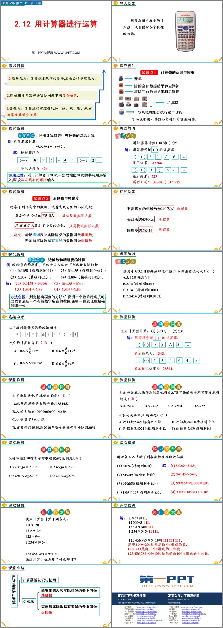 图片[2]-《用计算器进行运算》有理数及其运算PPT免费下载-第一PPT
