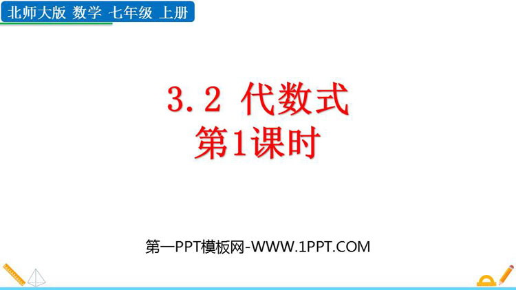 图片[1]-《代数式》整式及其加减PPT课件下载(第1课时)-第一PPT