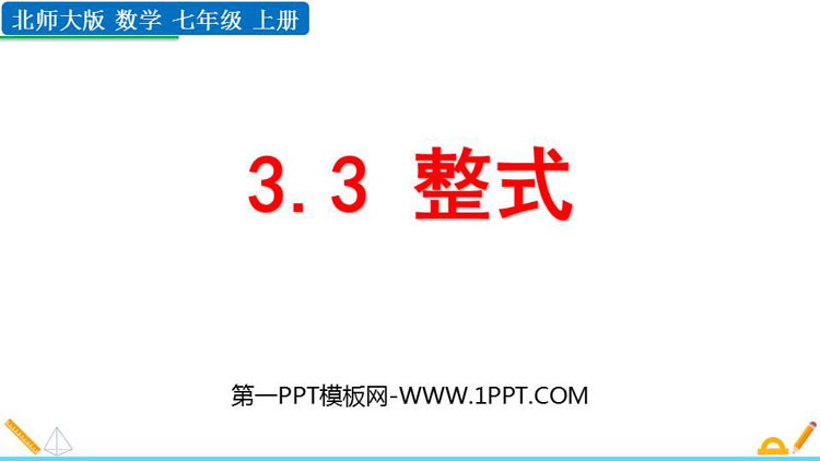 图片[1]-《整式》整式及其加减PPT精品课件-第一PPT