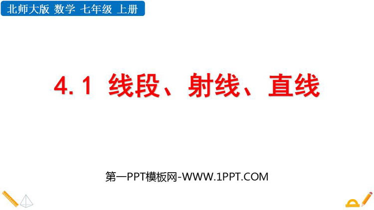 图片[1]-《线段、射线、直线》基本平面图形PPT教学课件下载-第一PPT