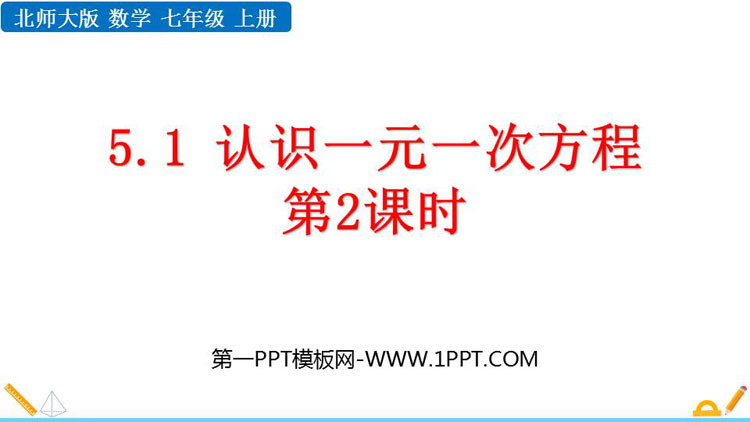 图片[1]-《认识一元一次方程》一元一次方程PPT优质课件(第2课时)-第一PPT