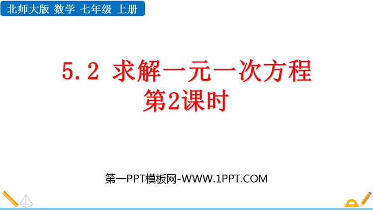 图片[1]-《求解一元一次方程》一元一次方程PPT精品课件(第2课时)-第一PPT