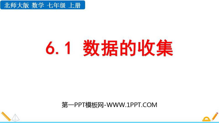 图片[1]-《数据的收集》数据的收集与整理PPT教学课件下载-第一PPT