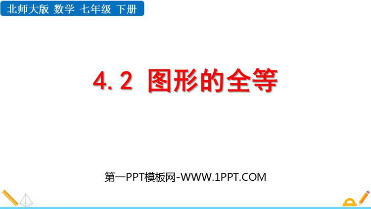 图片[1]-《图形的全等》三角形PPT教学课件下载-第一PPT