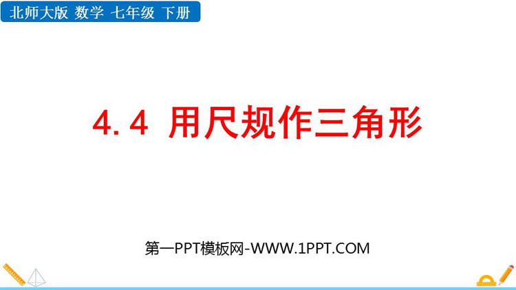 图片[1]-三角形-第一PPT