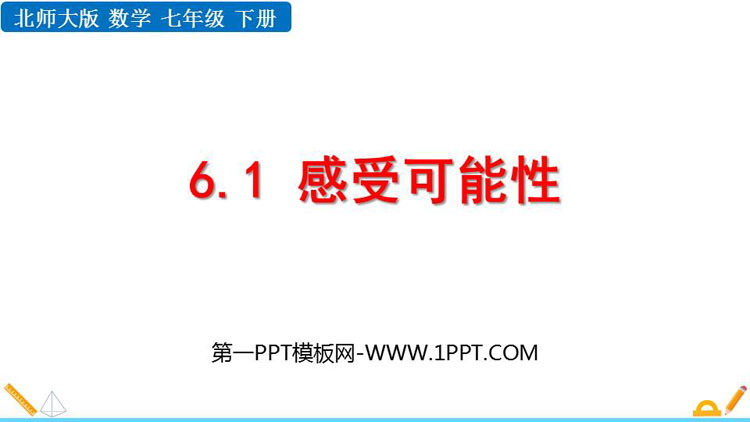 图片[1]-《感受可能性》概率初步PPT教学课件下载-第一PPT