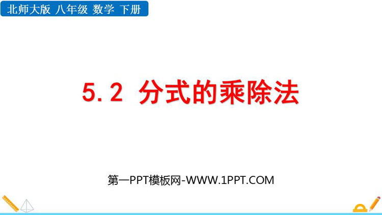 图片[1]-《分式的乘除法》分式与分式方程PPT课件下载-第一PPT