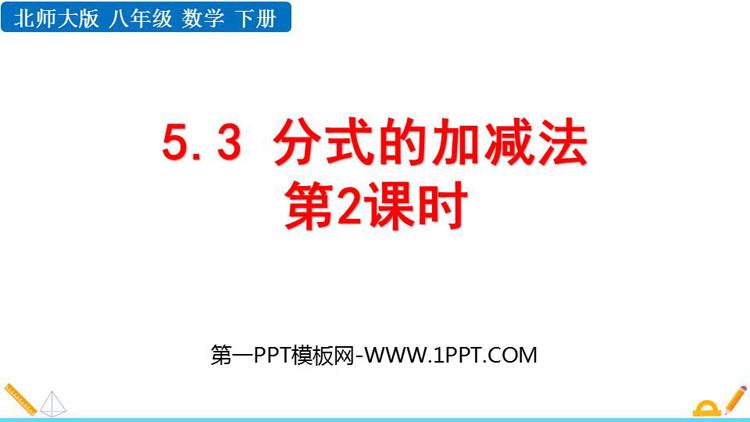 图片[1]-《分式的加减法》分式与分式方程PPT教学课件(第2课件)-第一PPT