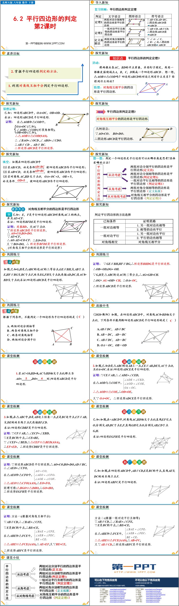 图片[2]-《平行四边形的判定》平行四边形PPT精品课件(第2课时)-第一PPT