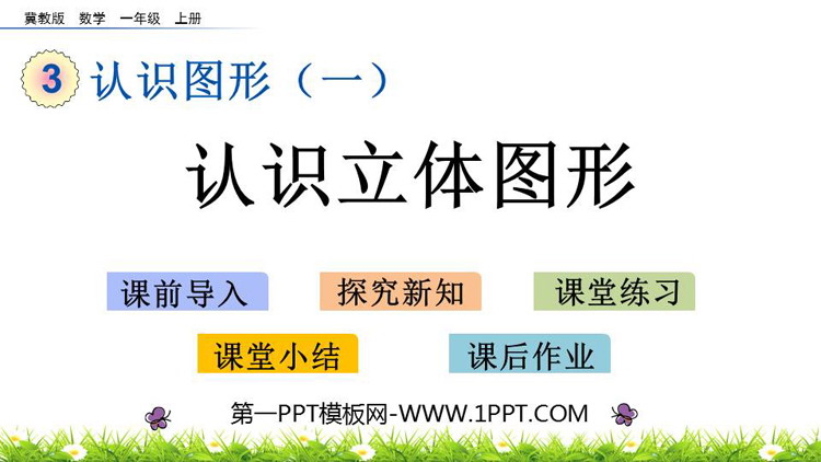 图片[1]-《认识立体图形》认识图形PPT教学课件下载-第一PPT
