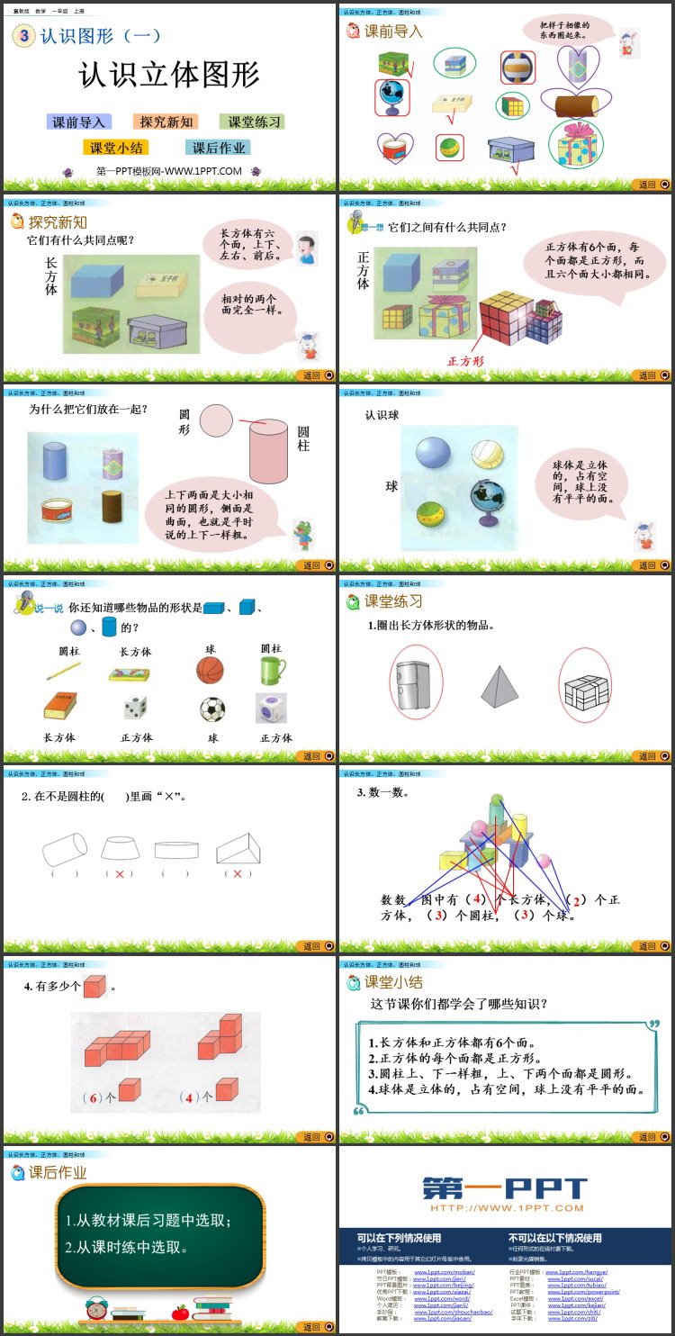 图片[2]-《认识立体图形》认识图形PPT教学课件下载-第一PPT
