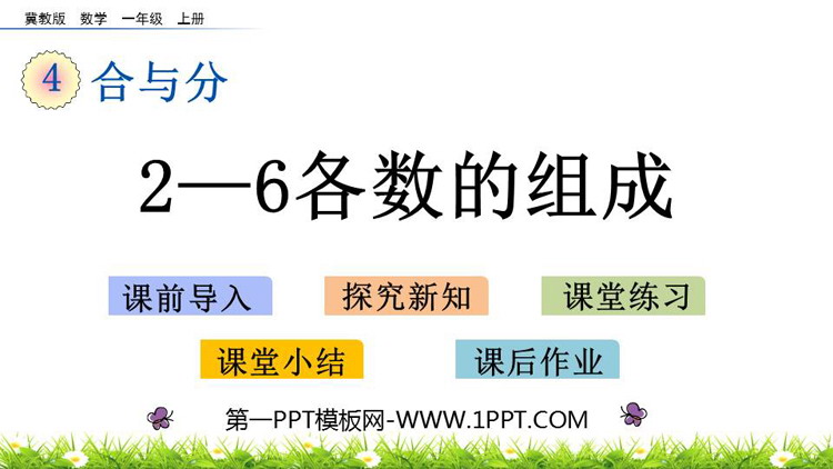 图片[1]-《2-6各数的组成》合与分PPT教学课件-第一PPT