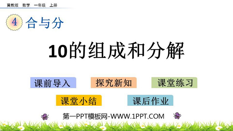 图片[1]-《10的组成和分解》合与分PPT教学课件下载-第一PPT