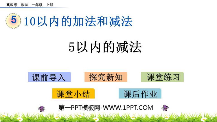 图片[1]-《5以内减法》10以内的加法和减法PPT教学课件-第一PPT