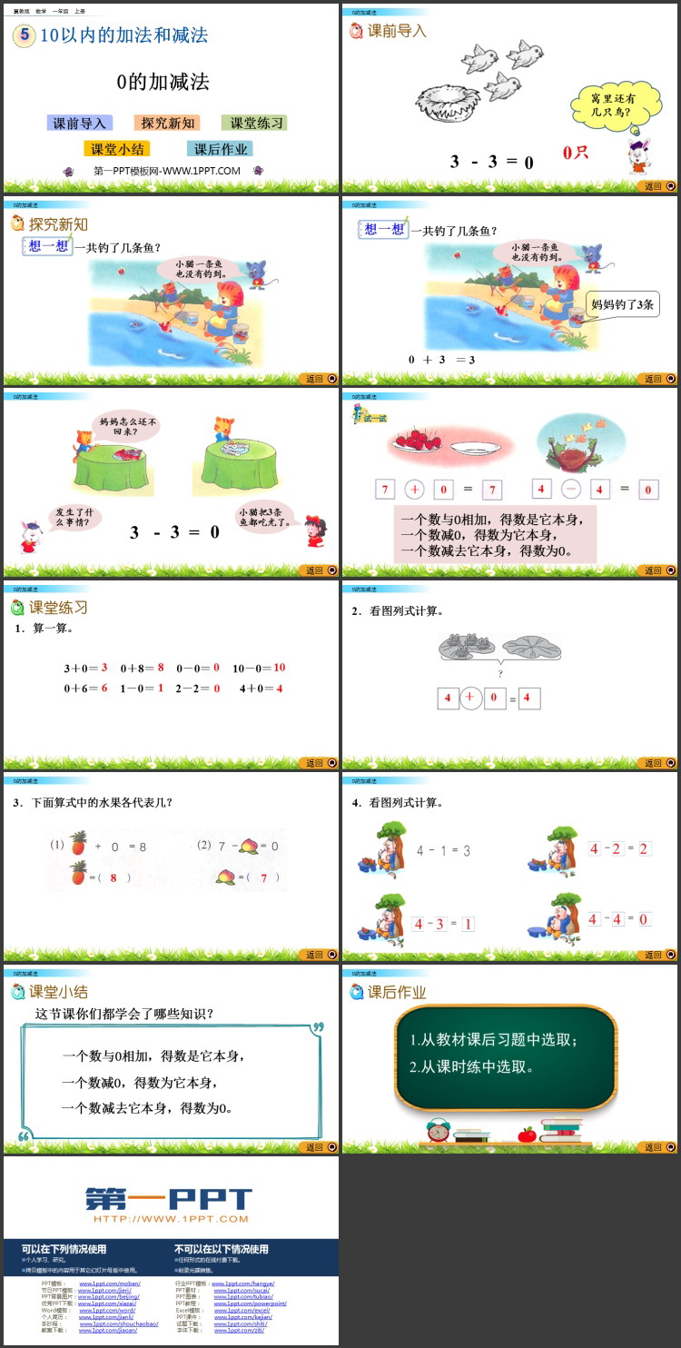 图片[2]-《0的加减法》10以内的加法和减法PPT教学课件下载-第一PPT