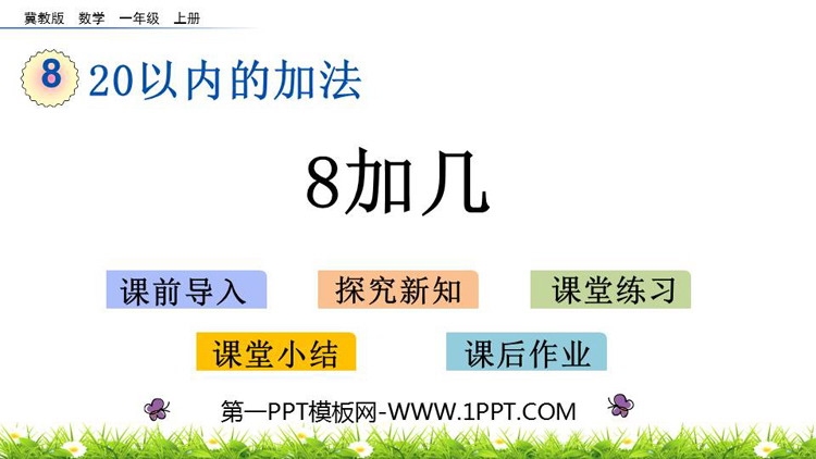 图片[1]-《8加几》20以内的加法PPT教学课件下载-第一PPT