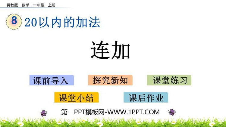 图片[1]-《连加》20以内的加法PPT教学课件下载-第一PPT
