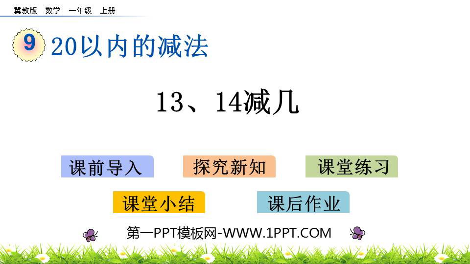 图片[1]-《13、14减几》20以内的减法PPT教学课件-第一PPT