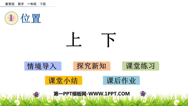 图片[1]-《上下》位置PPT教学课件下载-第一PPT