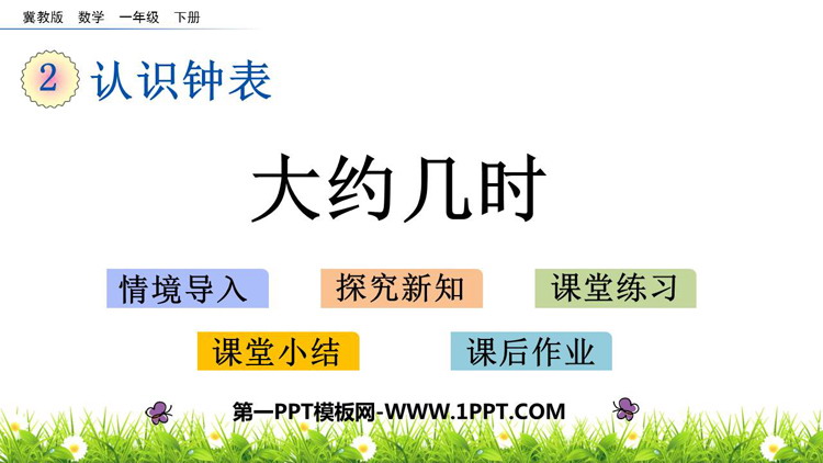 图片[1]-《大约几时》认识钟表PPT教学课件-第一PPT