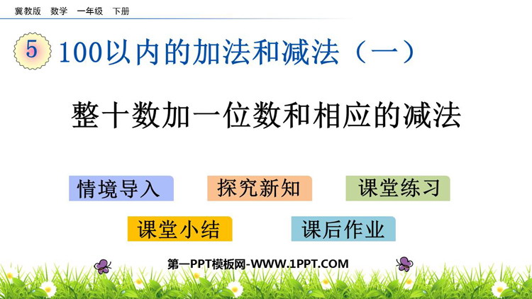 图片[1]-《整十数加一位数和相应的减法》100以内的加法和减法PPT教学课件下载-第一PPT