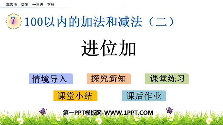 图片[1]-《进位加》100以内的加法和减法PPT免费教学课件-第一PPT